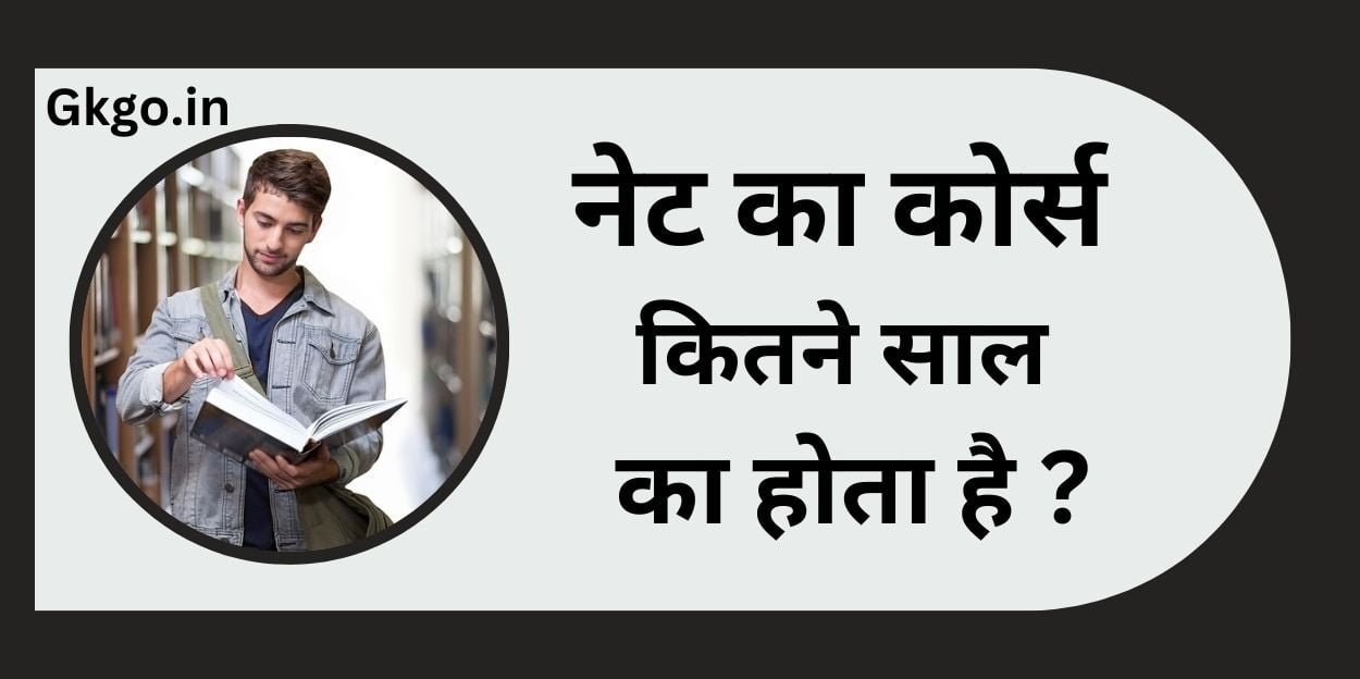 नेट का कोर्स कितने साल का होता है? सिलेबस योग्यता और फीस NET ka नेट का कोर्स कितने साल का होता है? सिलेबस योग्यता और फीस NET ka