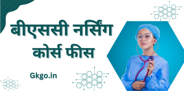 बीएससी नर्सिंग कोर्स फीस,B.Sc Nursing course fees,सरकारी कॉलेज में बीएससी नर्सिंग कोर्स की फीस ,Sarkari college mein BSc nursing course ki fees