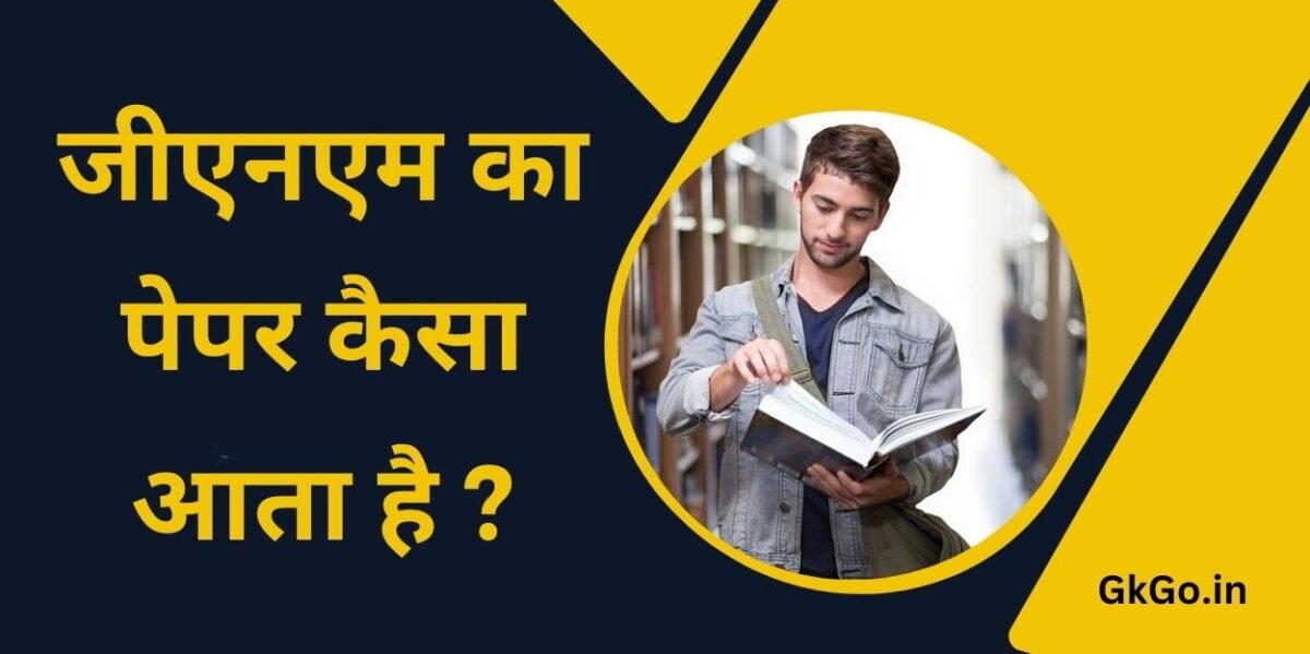 जीएनएम का पेपर कैसा आता है , GNM ka paper kaisa aata hai , जीएनएम एंटरेंस एक्जाम की तैयारी कैसे करें , जीएनएम कोर्स करने के फायदे ,