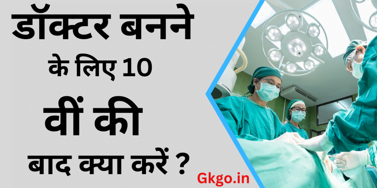 डॉक्टर बनने के लिए 10वीं के बाद क्या करें डिग्री एवं कोर्स, टॉप कॉलेज