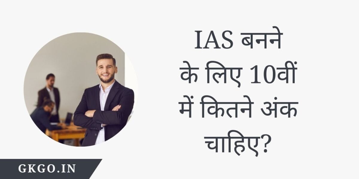 आईएएस बनने के लिए 10वीं में कितने अंक चाहिए, आईएएस बनने के लिए 12वीं में कितने परसेंट चाहिए, आईएएस बनने के लिए कितने नंबर चाहिए, आईएएस बनने के लिए कितने नंबर लाने पड़ते हैं, ias करने के लिए 10 में कितने परसेंट चाहिए, ias banne ke liye 10 me kitne marks chahiye, IAS banane ke liye 12 me kitne marks chahiye, IAS banane ke liye graduation me kitne marks chahiye, Pichhle sal ki UPSC cut off, IAS banne ke liye kitne marks chahiye,