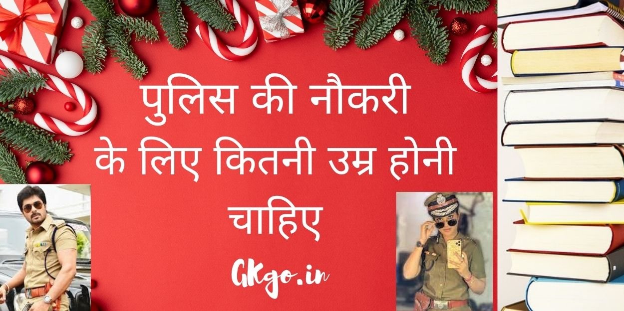 पुलिस की नौकरी के लिए कितनी उम्र होनी चाहिए ,पुलिस की भर्ती के लिए कितनी उम्र होनी चाहिए ,police ki naukri kitne saal ka hota hai ,