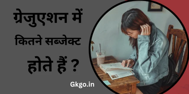 Graduation Mein Kitne Subject Hote Hai