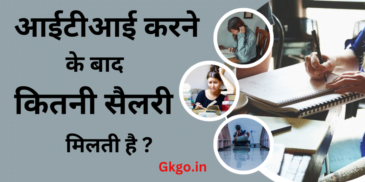 ITI karne ke bad kitni salary milti hai