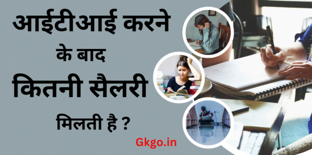 ITI karne ke bad kitni salary milti hai