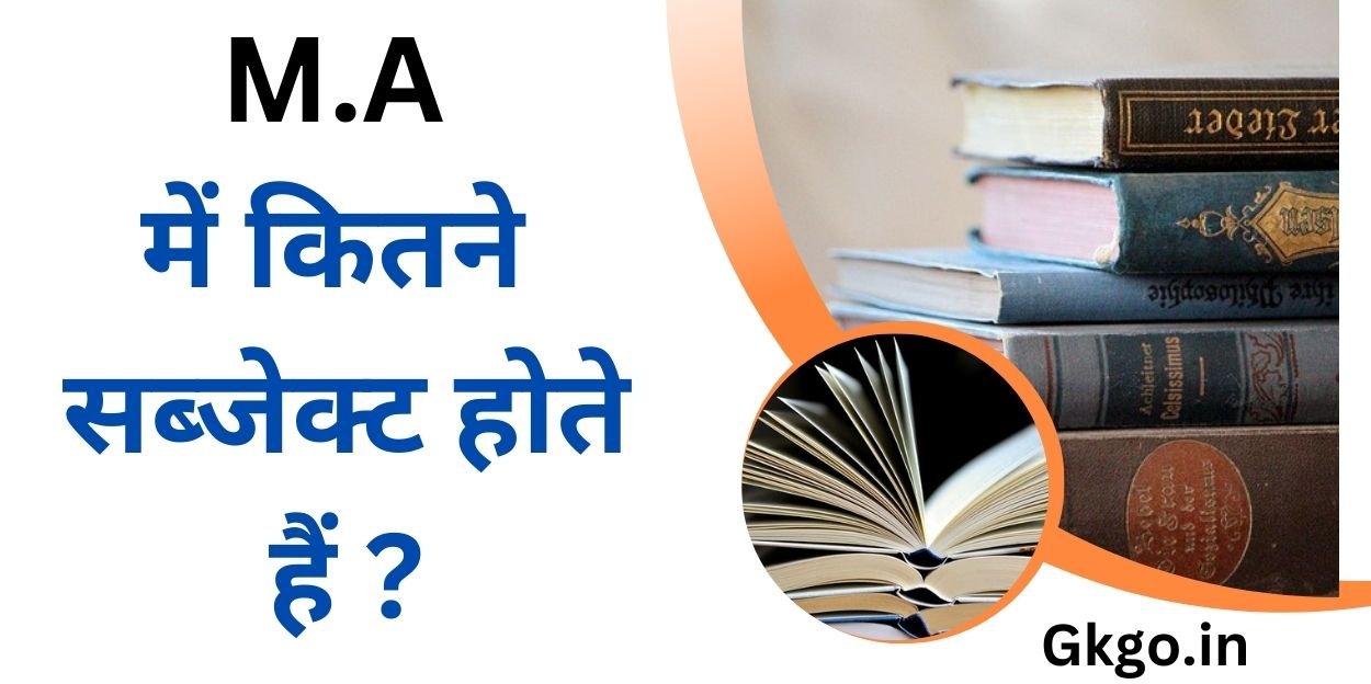 एम ए में कितने सब्जेक्ट होते हैं ?