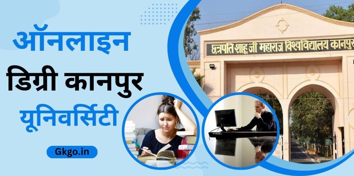 ऑनलाइन डिग्री कानपुर यूनिवर्सिटी,Online degree Kanpur university,ऑनलाइन कानपुर विश्वविद्यालय डिग्री प्रमाणपत्र विवरण