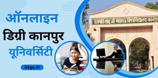 ऑनलाइन डिग्री कानपुर यूनिवर्सिटी,Online degree Kanpur university,ऑनलाइन कानपुर विश्वविद्यालय डिग्री प्रमाणपत्र विवरण