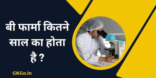 b pharma kitne saal ka hota hai, b pharma kitne saal ka hota hai course, graduation ke baad b pharma kitne saal ka hota hai, d pharma ke baad b pharma kitne saal ka hota hai, बी फार्मा कितने साल में होता है, b pharma kitne saal ki hoti hai, b pharma kitne saal ka hota h, b pharma kitne saal ka course hota hai, b pharma ka course kitne saal ka hota hai, b pharma kitne saal ka hota, b pharmacy kitne saal ka hota hai, b pharma kitne saal ka course hai, pharmacy course kitne saal ka hai, b pharma kaun sa course hai, b pharma course kitne saal ka hota hai, b pharma course kitne saal ka hai, graduation kitne saal ka hota hai, graduation kitne saal ki hoti hai, b pharma graduation hai ya nahin, graduation ke baad b.ed kitne saal ka hota hai, बी फार्मा कितने साल का होता है , बी फार्मा कितने साल में होता है, ग्रेजुएशन के बाद बी फार्मा कितने साल का होता है, डी फार्मा के बाद बी फार्मा कितने साल का होता है, bi pharma kitne saal ka hota hai, b pharma kitne saal ka course hota hai, बी फार्मा कितने साल का कोर्स होता है, बी फार्मा कितने साल का है, बी फार्मा कितने साल का कोर्स है,