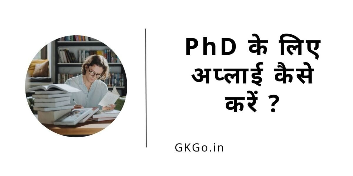 phd ke liye kaise apply kare, phd kaise kare in hindi, phd कैसे करे, phd ke liye qualification, phd kaise kare, phd करने के लिए योग्यता, phd ke liye qualification in hindi, PhD क्या है PhD kya hai ?, PhD में अप्लाई करने की योग्यता क्या है, PhD mein apply  karne ki yogyata kya hai , PhD के लिए ऑनलाइन अप्लाई कैसे करें , PhD ke liye online apply kaise karen, पीएचडी करने के लिए शैक्षिक योग्यता ,  PhD karne ke liye shaikshik yogyata, पीएचडी करने के लिए सिलेबस ,  PhD karne ke liye syllabus, पीएचडी करने के बाद क्या कर सकते हैं और कितनी सैलरी मिलती है, PhD karne ke bad kya kar sakte hain aur Kitni salary milti hai , पीएचडी करने के लिए कितनी फीस देनी होती है , PhD karne ke liye Kitni fees Deni hoti hai , पीएचडी करने के लिए दुनिया की टॉप यूनिवर्सिटी , phd karne ke liye duniya ki top university, पीएचडी करने के लिए टॉप इंडियन यूनिवर्सिटी ,  PhD karne ke liye top Indian University, PhD करने के लिए एंट्रेंस एग्जाम ,  PhD karne ke liye entrance exam, PhD के लिए टॉप स्कॉलरशिप ,  PhD ke liye top scholarship,