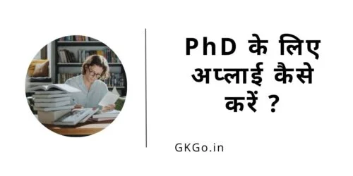phd ke liye kaise apply kare, phd kaise kare in hindi, phd कैसे करे, phd ke liye qualification, phd kaise kare, phd करने के लिए योग्यता, phd ke liye qualification in hindi, PhD क्या है PhD kya hai ?, PhD में अप्लाई करने की योग्यता क्या है, PhD mein apply  karne ki yogyata kya hai , PhD के लिए ऑनलाइन अप्लाई कैसे करें , PhD ke liye online apply kaise karen, पीएचडी करने के लिए शैक्षिक योग्यता ,  PhD karne ke liye shaikshik yogyata, पीएचडी करने के लिए सिलेबस ,  PhD karne ke liye syllabus, पीएचडी करने के बाद क्या कर सकते हैं और कितनी सैलरी मिलती है, PhD karne ke bad kya kar sakte hain aur Kitni salary milti hai , पीएचडी करने के लिए कितनी फीस देनी होती है , PhD karne ke liye Kitni fees Deni hoti hai , पीएचडी करने के लिए दुनिया की टॉप यूनिवर्सिटी , phd karne ke liye duniya ki top university, पीएचडी करने के लिए टॉप इंडियन यूनिवर्सिटी ,  PhD karne ke liye top Indian University, PhD करने के लिए एंट्रेंस एग्जाम ,  PhD karne ke liye entrance exam, PhD के लिए टॉप स्कॉलरशिप ,  PhD ke liye top scholarship,