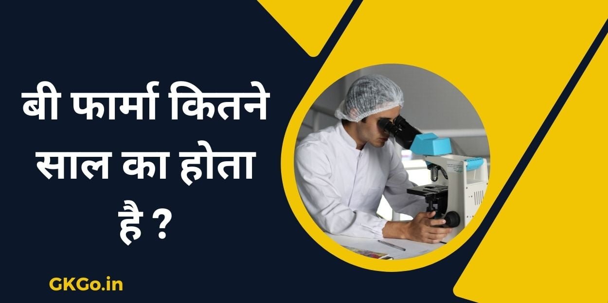 b pharma kitne saal ka hota hai, b pharma kitne saal ka hota hai course, graduation ke baad b pharma kitne saal ka hota hai, d pharma ke baad b pharma kitne saal ka hota hai, बी फार्मा कितने साल में होता है, b pharma kitne saal ki hoti hai, b pharma kitne saal ka hota h, b pharma kitne saal ka course hota hai, b pharma ka course kitne saal ka hota hai, b pharma kitne saal ka hota, b pharmacy kitne saal ka hota hai, b pharma kitne saal ka course hai, pharmacy course kitne saal ka hai, b pharma kaun sa course hai, b pharma course kitne saal ka hota hai, b pharma course kitne saal ka hai, graduation kitne saal ka hota hai, graduation kitne saal ki hoti hai, b pharma graduation hai ya nahin, graduation ke baad b.ed kitne saal ka hota hai, बी फार्मा कितने साल का होता है , बी फार्मा कितने साल में होता है, ग्रेजुएशन के बाद बी फार्मा कितने साल का होता है, डी फार्मा के बाद बी फार्मा कितने साल का होता है, bi pharma kitne saal ka hota hai, b pharma kitne saal ka course hota hai, बी फार्मा कितने साल का कोर्स होता है, बी फार्मा कितने साल का है, बी फार्मा कितने साल का कोर्स है,