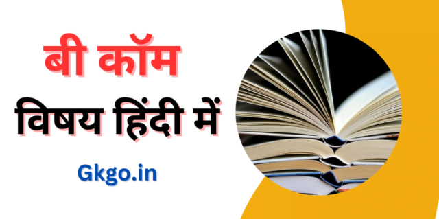  b com subject in hindi