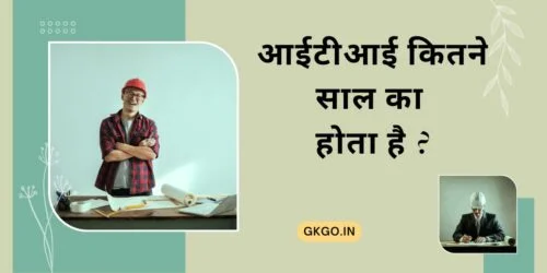 आईटीआई कितने साल का होता है, आईटीआई कितने साल का कोर्स होता है, आईटीआई इलेक्ट्रीशियन कोर्स कितने साल का होता है, आईटीआई में कितने साल का कोर्स होता है, आईटीआई कितने साल की होती है, आईटीआई कितने साल का कोर्स है, आईटीआई कितने साल की है, iti kitne saal ka hota hai, iti कितने साल का होता है, iti electrician kitne saal ka hota hai, turner iti kitne saal ka hota hai, iti fitter course kitne saal ka hota hai, iti diesel mechanic kitne saal ka hota hai, iti ke baad polytechnic kitne saal ka hota hai, iti ke baad btech kitne saal ka hota hai, आईटीआई के ट्रेड और समय अवधि , ITI ke trade aur Samay Avadhi, आईटीआई के प्रकार , ITI ke Prakar, आईटीआई में एडमिशन कैसे लें , ITI me admission Kaise le , आईटीआई में एडमिशन लेने के लिए योग्यता , ITI mein admission lene ke liye yogyata, आईटीआई करने के लिए टॉप कॉलेज , ITI karne ke liye top colleges, आईटीआई के सबसे अच्छा कोर्स कौन सा है , ITI ke sabse Achcha course kaun sa hai , आईटीआई करने के बाद करियर विकल्प , ITI karne ke bad career Vikalp, ,