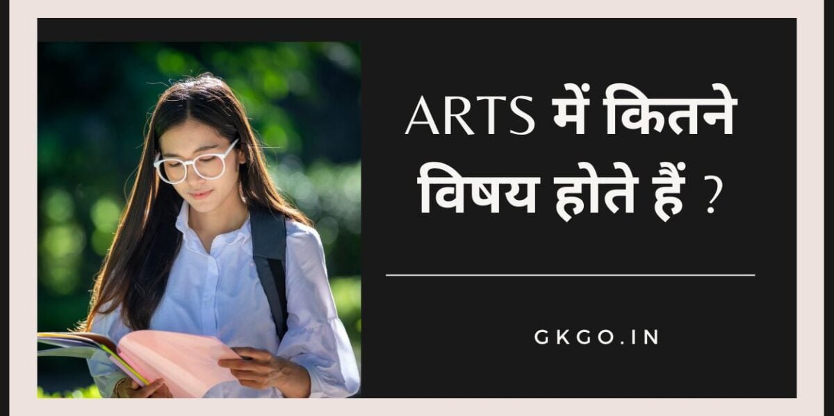 arts me kitne subject hote hai in english, आर्ट्स स्ट्रीम के बाद करियर , Arts stream ke baad career, कक्षा 12 के बाद आर्ट के कोर्स , Class 12 ke bad 8 ke course, 11वीं की आर्ट के ऑप्शनल सब्जेक्ट , 11th ki art ke optional subject, 11वीं आर्ट्स के एडिशनल सब्जेक्ट , 11th art ke additional subject, कक्षा 11वीं कला अनिवार्य विषय , Class 11th Arts Compulsory Subject, Arts में कितने विषय होते हैं अंग्रेजी में, 10 वीं में आर्ट्स के विषय , Arts subjects in 10th,