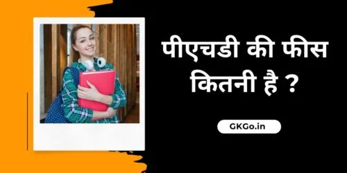 पीएचडी की फीस कितनी है, पीएचडी की फीस कितनी है प्राइवेट कॉलेज, phd fees kitni hai, phd ki fees kitni hai, सरकारी कॉलेज में पीएचडी की फीस, PhD karne ke liye yogyata, पीएचडी में कितने विषय होते हैं, पीएचडी करने के फायदे, PhD ka course kitne sal ka hota hai, पीएचडी में एडमिशन कैसे लें, Bharat mein PhD karne ke top college, पीएचडी करने के बाद करियर ऑप्शन, PhD mein scholarship kitni milti hai,