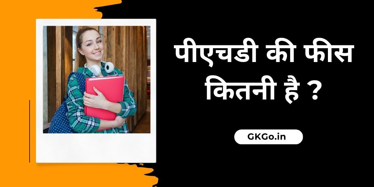 पीएचडी की फीस कितनी है, पीएचडी की फीस कितनी है प्राइवेट कॉलेज, phd fees kitni hai, phd ki fees kitni hai, सरकारी कॉलेज में पीएचडी की फीस, PhD karne ke liye yogyata, पीएचडी में कितने विषय होते हैं, पीएचडी करने के फायदे, PhD ka course kitne sal ka hota hai, पीएचडी में एडमिशन कैसे लें, Bharat mein PhD karne ke top college, पीएचडी करने के बाद करियर ऑप्शन, PhD mein scholarship kitni milti hai,