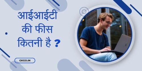 i i t ki fees kitni hai, आईआईटी की फीस कितनी है , सरकारी कॉलेज में आईआईटी की फीस , Sarkari college mein IIT ki fees, आईआईटी के कॉलेज और उनकी फीस , IIT ke college aur unki fees, आईआईटी में ट्रेड के हिसाब से फीस , IIT mein trade ke hisab se fees, आईआईटी करने के लिए योग्यता , IIT karne ke liye yogyata, आईआईटी में एडमिशन कैसे लें , IIT mein admission kaise le , 