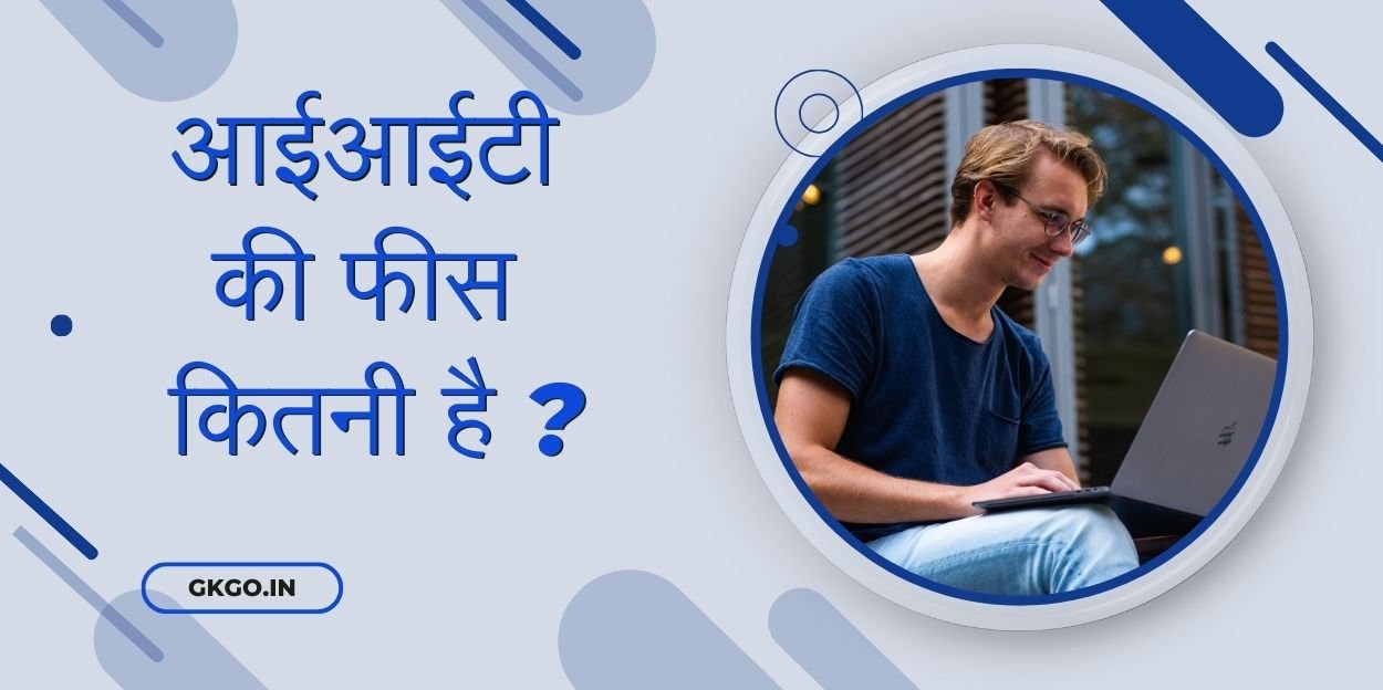 i i t ki fees kitni hai, आईआईटी की फीस कितनी है , सरकारी कॉलेज में आईआईटी की फीस , Sarkari college mein IIT ki fees, आईआईटी के कॉलेज और उनकी फीस , IIT ke college aur unki fees, आईआईटी में ट्रेड के हिसाब से फीस , IIT mein trade ke hisab se fees, आईआईटी करने के लिए योग्यता , IIT karne ke liye yogyata, आईआईटी में एडमिशन कैसे लें , IIT mein admission kaise le ,