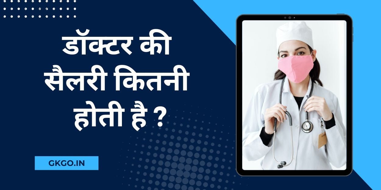 doctor ki salary kitni hoti hai , डॉक्टर की सैलरी कितनी होती है, भारत के विभिन्न प्रकार के डॉक्टरों की सैलरी , India ke different types ke doctor ki Salary, सरकारी अस्पताल में डॉक्टर की सैलरी, Sarkari hospital mein doctor ki salary , सबसे ज्यादा सैलरी कौन से डॉक्टर पाते हैं , Sabse jyada salary kaun se doctors pate hain , भारत में सबसे ज्यादा सैलरी वाले डॉक्टर , Highest paid doctor in India,