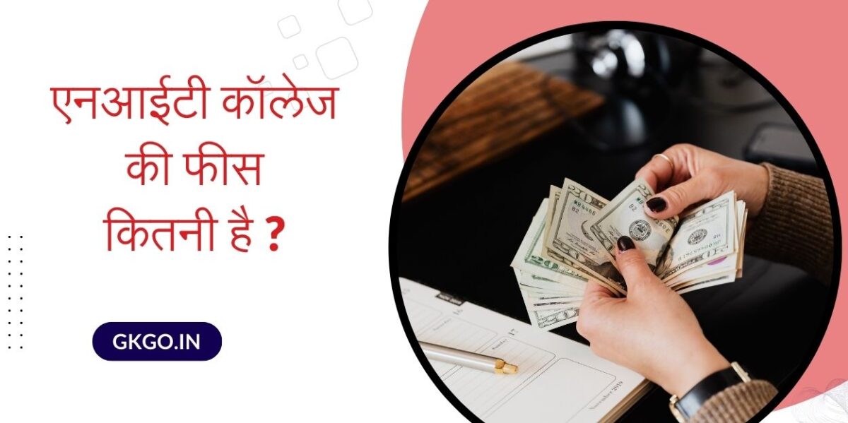 एनआईटी कॉलेज की फीस कितनी है NIT me admission kaise le एनआईटी में एडमिशन लेने की योग्यता NIT Seat Matrix 2024 एनआईटी कॉलेज और उनकी फीस एनआईटी कॉलेज की फीस कितनी है nit college ki fees kitni hai एनआईटी की फीस कितनी है आईआईटी कॉलेज की फीस आईआईटी की फीस कितनी होती है एनआईटी कॉलेज