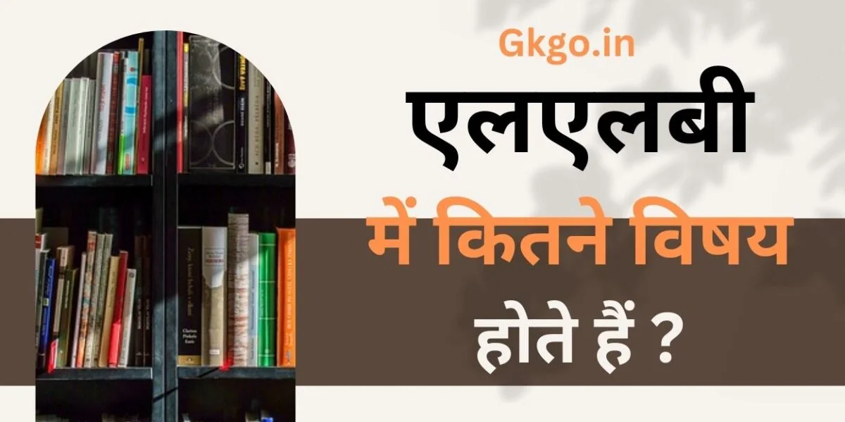 एलएलबी में कितने विषय होते हैं ,llb me kitne subject hote hai,एलएलबी का पूरा नाम ,LLB ka pura naam,एलएलबी कोर्स के लिए योग्यता