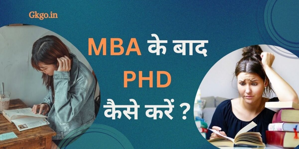 mba ke baad phd kaise kare , एमबीए के बाद पीएचडी कैसे करें , mba ke baad phd kar sakte hai , एमबीए के बाद पीएचडी के लिए एंट्रेंस एग्जाम के नाम , MBA ke baad PHD ke lie yogyta , MBA ke baad PHD ke lie avashyak dastavej , पPHD clear karne ke baad ummidwar ke lie vibhinn pad , एमबीए के बाद पीएचडी कोर्स की नाम लिस्ट , MBA ke baad PHD karne ke lie Top universities , एमबीए के बाद पीएचडी के लिए आवेदन कैसे करें ,