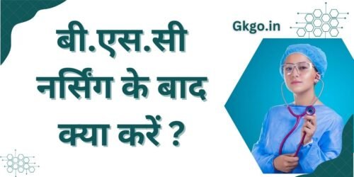 बी.एस.सी नर्सिंग के बाद क्या करें , bsc nursing ke baad kya kare , बीएससी नर्सिंग के बाद के कोर्स , BSC nursing ke bad ke course, .बी.एस.सी नर्सिंग के लिए योग्यता क्या है , BSc nursing ke liye yogyata kya hai , बी.एस.सी नर्सिंग के लिए एंट्रेंस एग्ज़ाम , BSc nursing ke liye entrance exam,