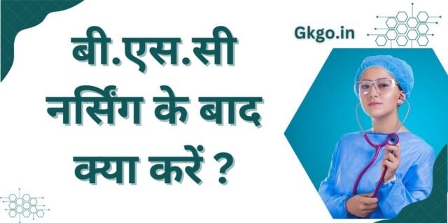 बी.एस.सी नर्सिंग के बाद क्या करें , bsc nursing ke baad kya kare , बीएससी नर्सिंग के बाद के कोर्स , BSC nursing ke bad ke course, .बी.एस.सी नर्सिंग के लिए योग्यता क्या है , BSc nursing ke liye yogyata kya hai , बी.एस.सी नर्सिंग के लिए एंट्रेंस एग्ज़ाम , BSc nursing ke liye entrance exam,