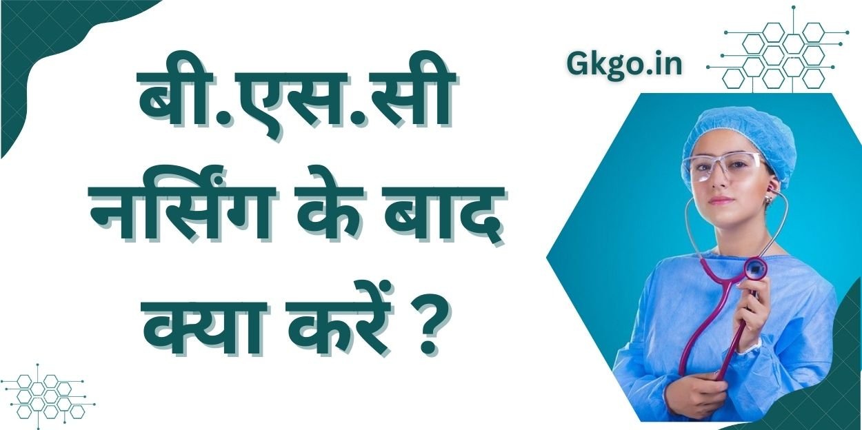 जाने Bsc नर्सिंग के बाद क्या करें ढेर सारे जॉब ऑप्शन की जानकारी Bsc