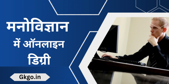 मनोविज्ञान किसे कहते हैं ,psychology Kise Kahte Hain ,मनोविज्ञान में ऑनलाइन डिग्री ,Online degree in psychology,