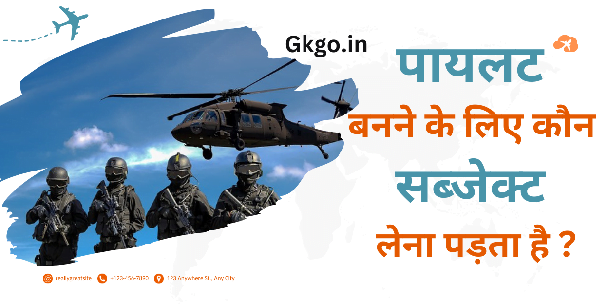 पायलट बनने के लिए कौन सा सब्जेक्ट लेना पड़ता है,pilot banne ke liye konsa subject lena padta hai ,Dasvin class mein pilot banne ke liye subject
