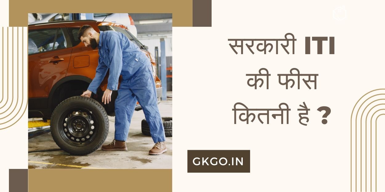 government iti ki fees kitni hai, ITI karne ke bad salary, आईटीआई करने के बाद प्राइवेट जॉब, ITI karne ke bad sarkari job, आईटीआई के बाद करियर ऑप्शन, ITI me admission Kaise len, आईटीआई में क्या पढ़ाया जाता है, ITI ke sabhi courses, प्राइवेट कॉलेज में आईटीआई की फीस, ITI kitne Sal Ka Hota Hai,
