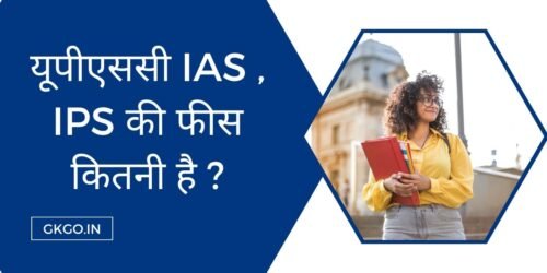upsc ki fees kitni hai, IAS और आईपीएस की तैयारी फ्री में कैसे करें, UPSC ki Sabhi jobs, IAS or IPS ki coaching fees, IAS और आईपीएस की किताबों का खर्चा, IAS और आईपीएस की ऑनलाइन कोचिंग की फीस, यूपीएससी की कोचिंग फीस, IAS aur IPS taiyari mein kharch kahan lagta hai, यूपीएससी की फीस कितनी है , IAS aur IPS ki taiyari free mein kaise karen,