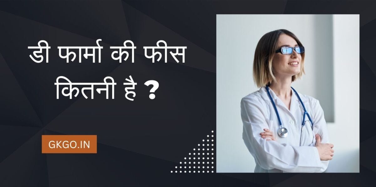 d pharma ki fees kitni hai, सरकारी कॉलेज में डी फार्मा की फीस, D Pharma karne ke liye yogyata, डी फार्मा के विषय और सिलेबस, D Pharma karne ke liye videshi University, डी फार्मा करने के लिए इंडियन यूनिवर्सिटी, D Pharma karne ke liye aavedan kaise karen, aavedan karne ke liye avashyak dastavej, डी फार्मा करने के लिए online आवेदन कैसे करें, डी फार्मा करने के लिए प्रवेश परीक्षा,