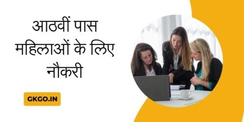 आठवीं पास महिलाओं के लिए नौकरी, आठवीं पास नौकरी के लिए चयन प्रक्रिया, आठवीं पास नौकरी के लिए जरूरी दस्तावेज, 8th pass mahilaon ki sarkari job, 8th pass mahilaon ke liye Naukri, 8th pass naukri, आठवीं पास महिलाओं के लिए नौकरी, 8th pass ke liye koi job, 8th pass ke liye job, 8th pass ke liye sarkari job, ,