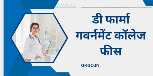 डी फार्मा गवर्नमेंट कॉलेज फीस, d pharma government college fees, d pharma government college fees in rajasthan, d pharma govt college fees, pharm d government college fees, डी फार्मा गवर्नमेंट कॉलेज, बी फार्मा गवर्नमेंट कॉलेज फीस, डी फार्मा फीस इन प्राइवेट कॉलेज, बी फार्मा फीस इन गवर्नमेंट कॉलेज, D Pharma karne ke bad Naukri aur salary,