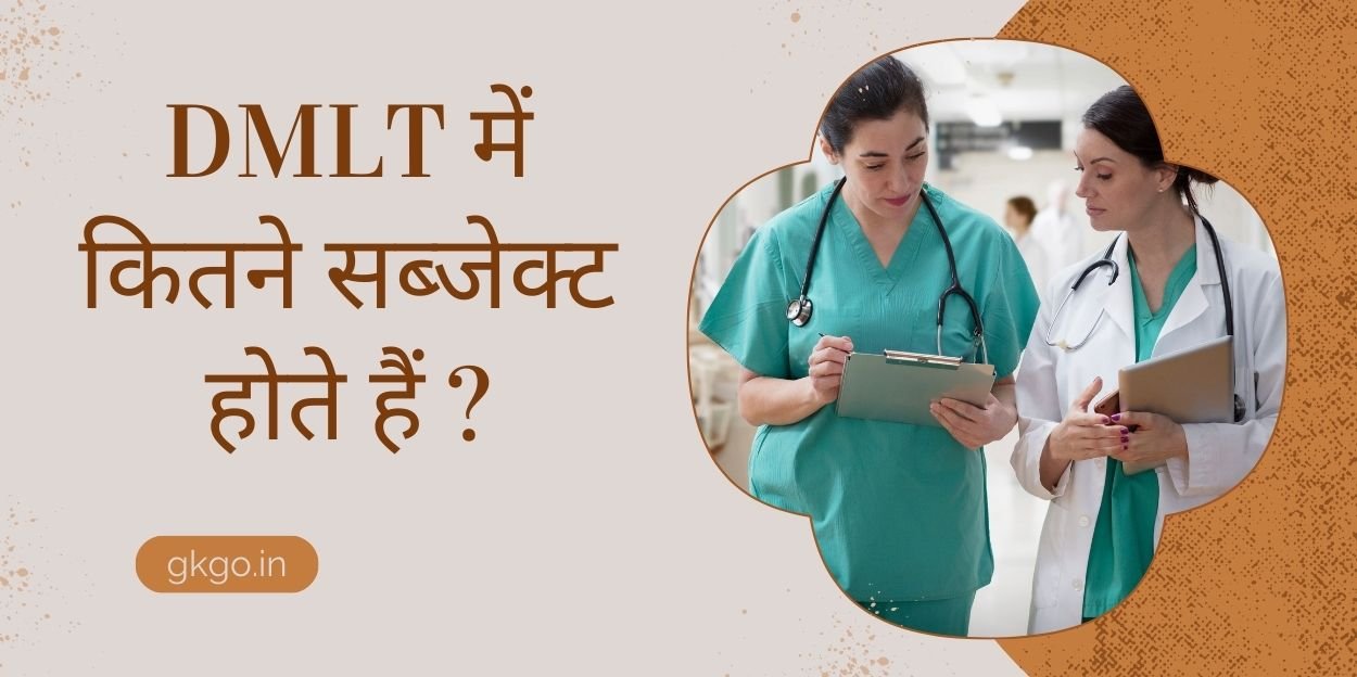 डीएमएलटी में कितने सब्जेक्ट होते हैं ?, डीएमएलटी में कितने सब्जेक्ट होते हैं, dmlt में कितने सब्जेक्ट होते हैं, dmlt mein kitne subject hote hain, DMLT ki taiyari ke liye books , डीएमएलटी कोर्स क्या है, डीएलएड में कितने सब्जेक्ट होते हैं, डीएमएलटी क्या होता है, DMLT ki taiyari ke liye important tips,