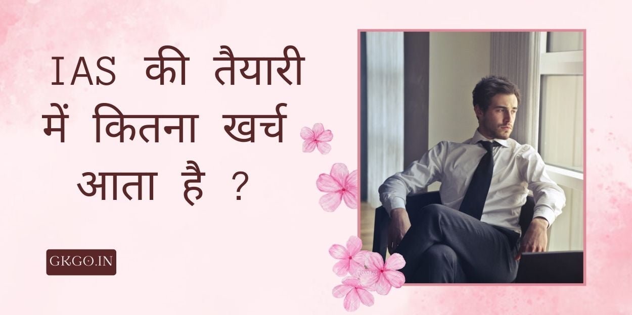 ias की तैयारी में कितना खर्च आता है, आईएएस की तैयारी में कितना खर्च आता है, आईएएस की तैयारी करने में कितना खर्च आता है, IAS ki taiyari mein Kitna kharcha aata Hai, ias ki taiyari mein kitna kharcha aata hai, ias ki taiyari mein kitna kharcha lagta hai, ias ki taiyari me kitna paisa lagta hai, IAS ऑनलाइन कोचिंग फीस, IAS की किताबों का खर्च, IAS की ऑफलाइन कोचिंग में कितना खर्च लगता है,