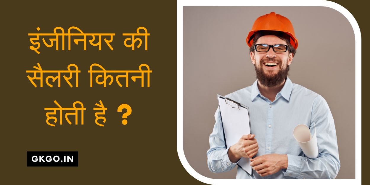 engineer ki salary kitni hoti hai ? | इंजीनियर की सैलरी कितनी होती है ?, आईआईटी इंजीनियर की सैलरी, सॉफ्टवेयर इंजीनियर को नौकरी देने वाली टॉप कंपनियां, software engineer ki salary, Sarkari engineer ki salary Kitni hoti hai, सरकारी इंजीनियर को मिलने वाली सुविधाएं, Sarkari civil engineer ki salary, engineer ki salary kitni hoti hai per month, engineer ki income kitni hoti hai, software engineer ki salary kitni hoti hai,