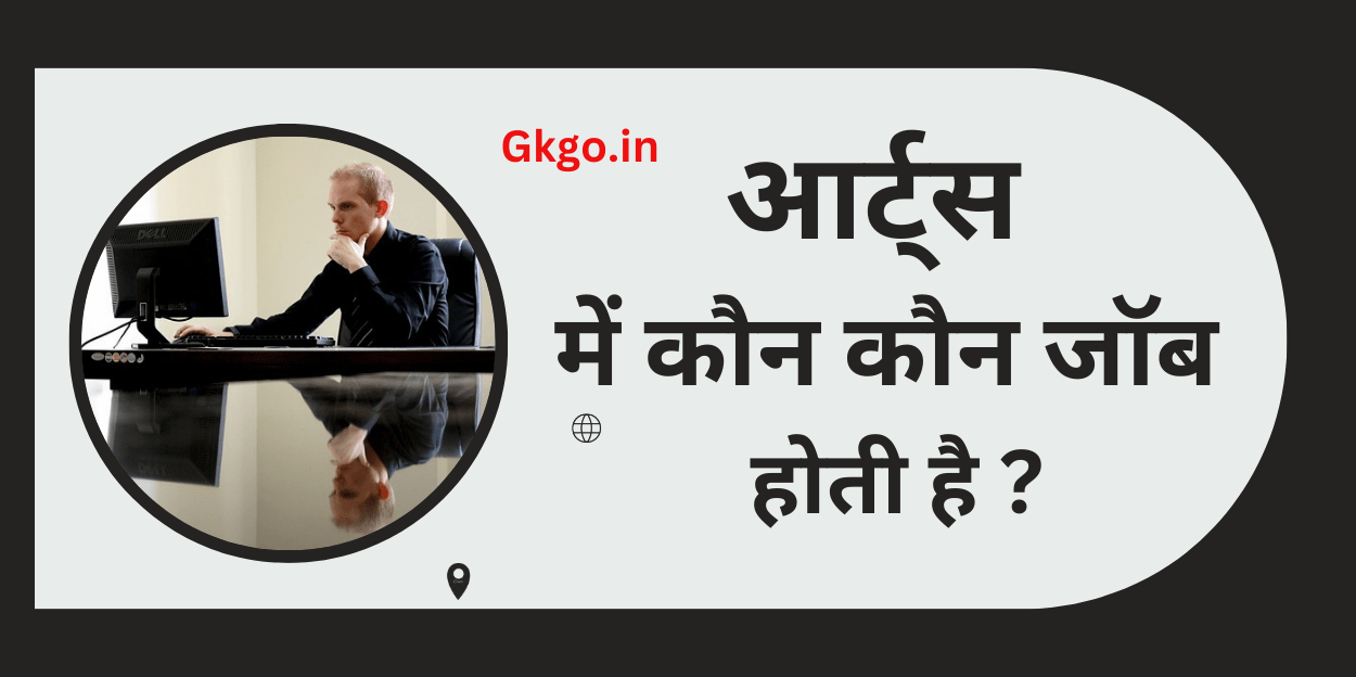 आर्ट्स में कौन कौन जॉब होती है,Aarts mein kaun kaun job hotee hai,कला के छात्रों के लिए सर्वोत्तम नौकरियाँ