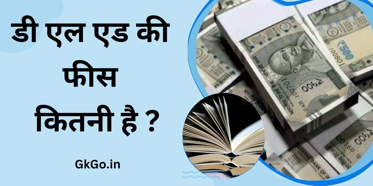 डी एल एड की फीस कितनी है , D. El. Ed. ki fees kitni hai , डीएलएड कोर्स क्या है , डीएलएड कोर्स कितने साल का होता है , what is D.El.Ed. ?