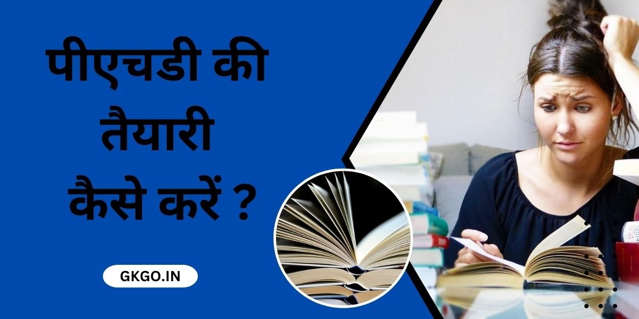 phd ki taiyari kaise kare , पीएचडी की तैयारी कैसे करें , PhD ke liye Qualification , PhD करने के फायदे , PhD के लिए योग्यता ,