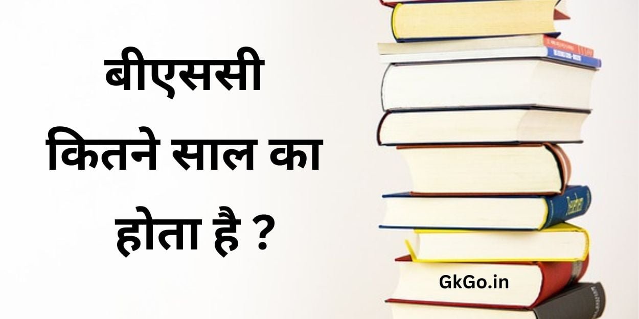 bsc kitne saal ka hota hai ,बीएससी कितने साल का होता है, बीएससी क्या है ?, बीएससी करने के क्या फायदे हैं , BSc करने के लिए आवश्यक दस्तावेज ,