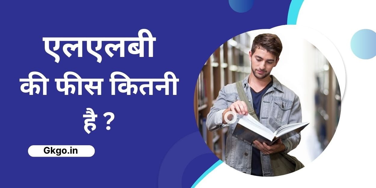 एलएलबी की फीस कितनी है ,llb ki fees kitni hai,एलएलबी का पूरा नाम,LLB ka pura naam,भारत के सर्वमान्य कॉलेज में एलएलबी की फीस