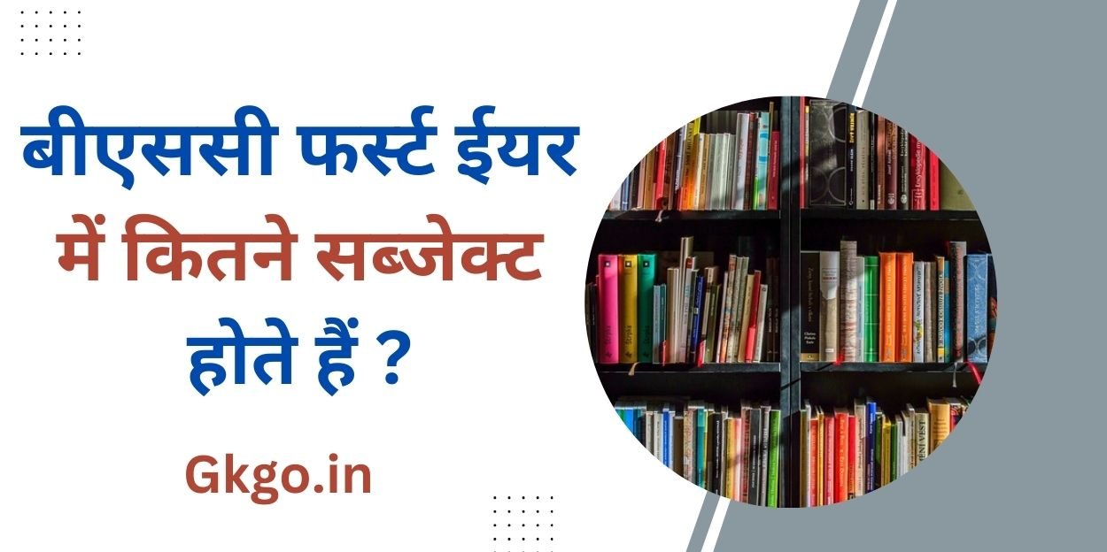 बीएससी फर्स्ट ईयर में कितने सब्जेक्ट होते हैं ,bsc 1st year me kitne subject hote hai,बीएससी का पूरा नाम,BSc ka pura naam,बीएससी में एडमिशन के लिए योग्यता