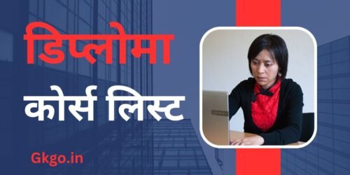 डिप्लोमा कोर्स लिस्ट , डिप्लोमा कोर्स लिस्ट in hindi, डिप्लोमा कोर्स लिस्ट (medical), डिप्लोमा कोर्स लिस्ट in english, डिप्लोमा कोर्स list, diploma courses list, diploma courses list after 10th, diploma courses list after 12th,