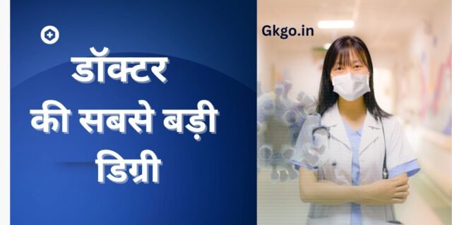 डॉक्टर की सबसे बड़ी डिग्री ,Doctor Ki Sabse Badi degree,डॉक्टर बनने के लिए योग्यता ,Doctor banne ke liye yogyata i
