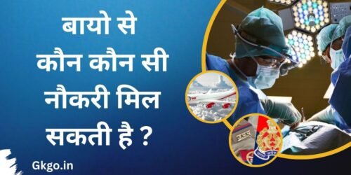 बायो से कौन कौन सी नौकरी मिल सकती है ?, बायोलॉजी से कौन-कौन सी नौकरी मिल सकती है, बायो से कौन कौन सी नौकरी मिलती है, बायो से कौन-कौन सी सरकारी नौकरी मिल सकती है, बायो में कौन कौन सी नौकरी मिल सकती है,