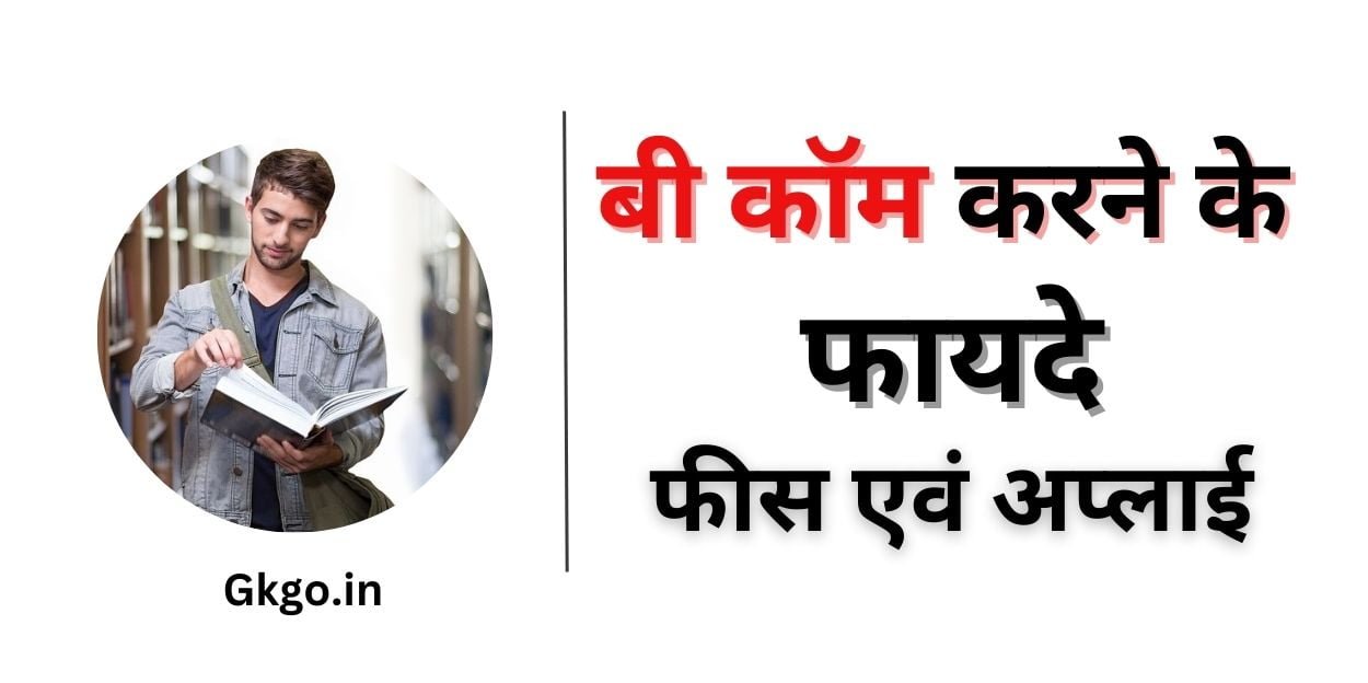 बीकॉम करने के फायदे सिलेबस फीस जॉब और सैलरी B com karne ke fayde बीकॉम करने के फायदे सिलेबस फीस जॉब और सैलरी B com karne ke fayde